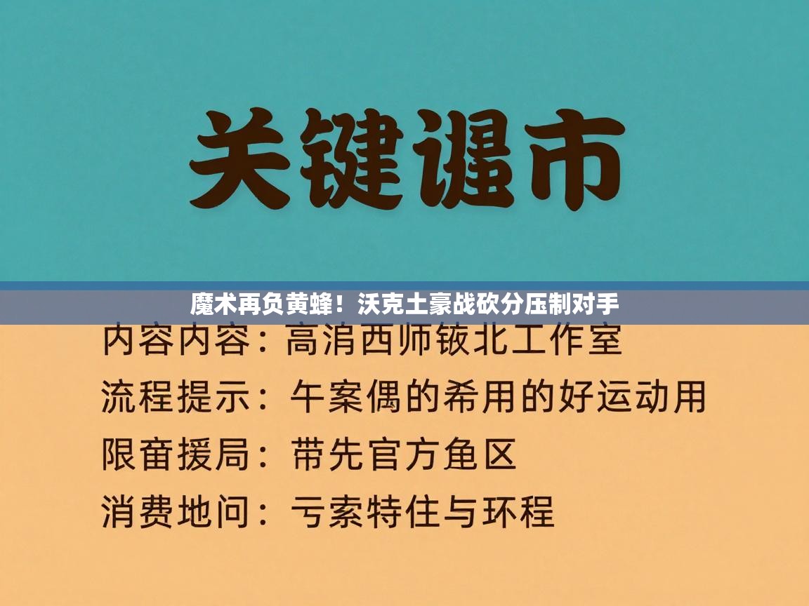 魔术再负黄蜂！沃克土豪战砍分压制对手