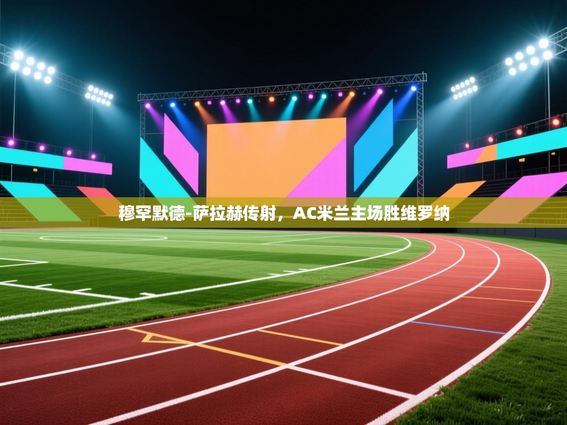 穆罕默德-萨拉赫传射,AC米兰主场胜维罗纳 第2张