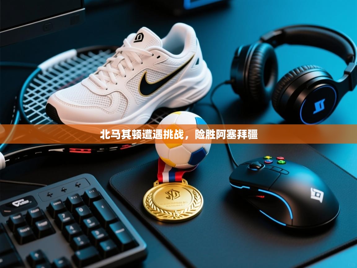 北马其顿遭遇挑战,险胜阿塞拜疆 第2张