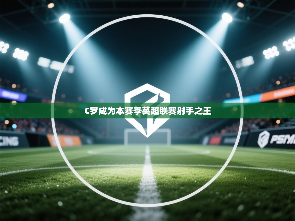 C罗成为本赛季英超联赛射手之王