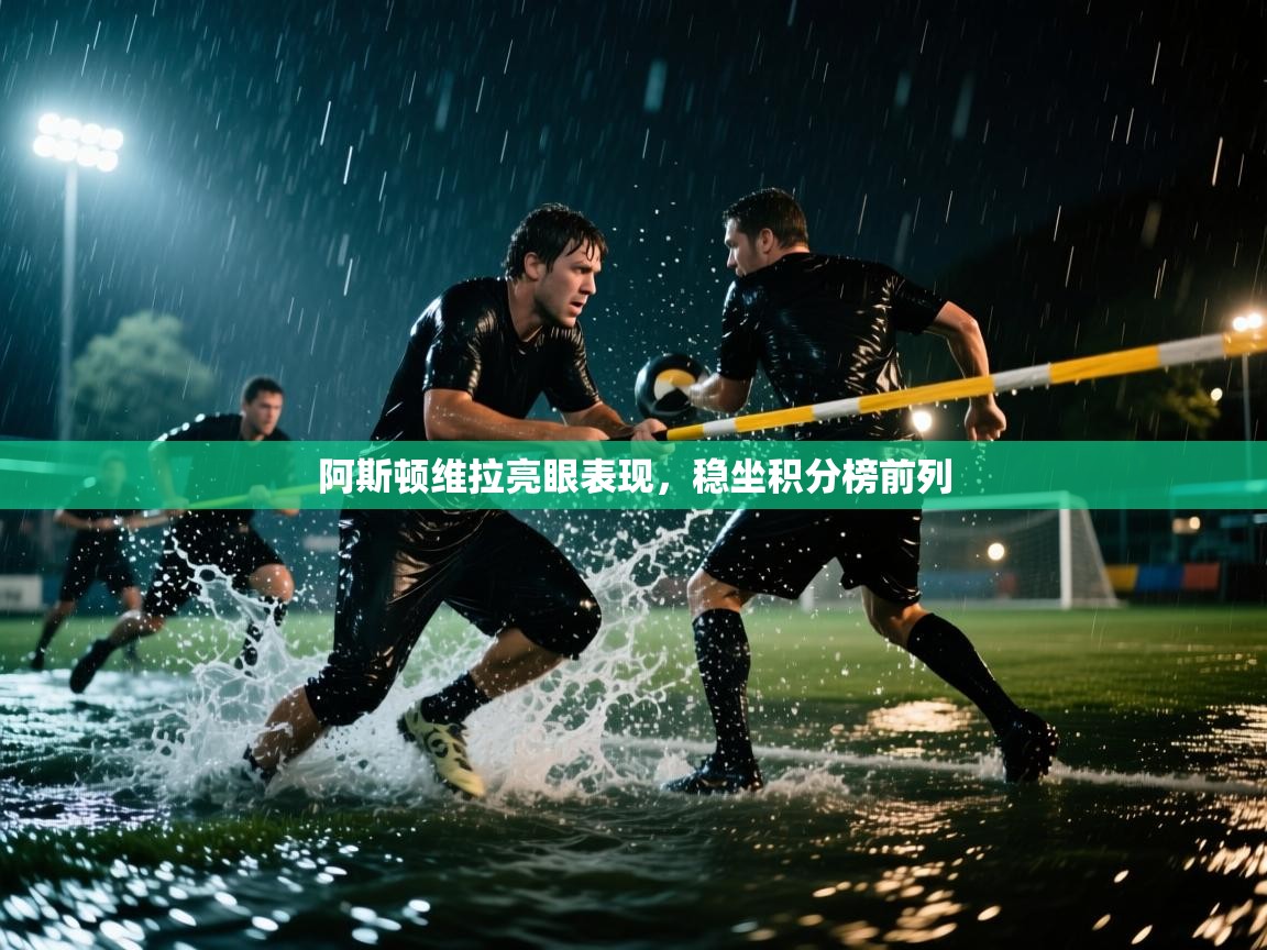 阿斯顿维拉亮眼表现，稳坐积分榜前列