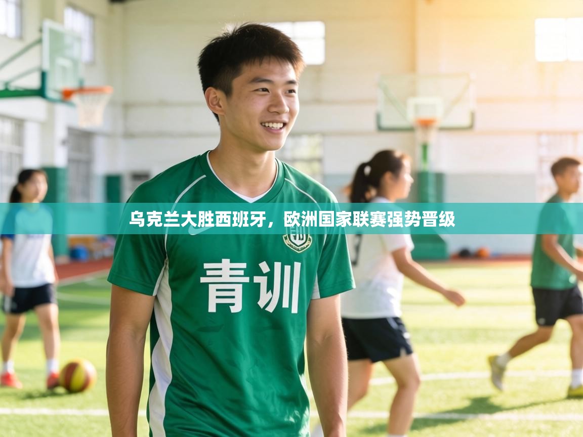 乌克兰大胜西班牙，欧洲国家联赛强势晋级