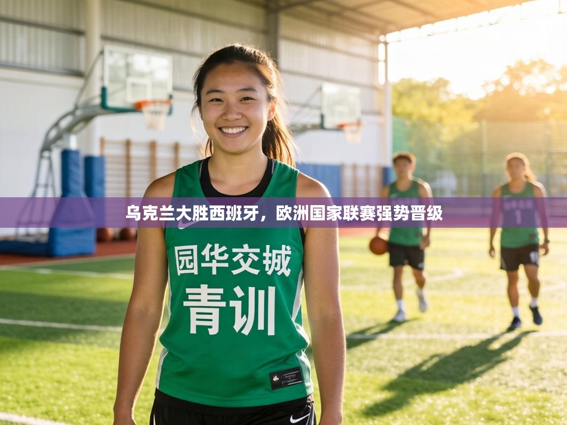 乌克兰大胜西班牙,欧洲国家联赛强势晋级 第2张