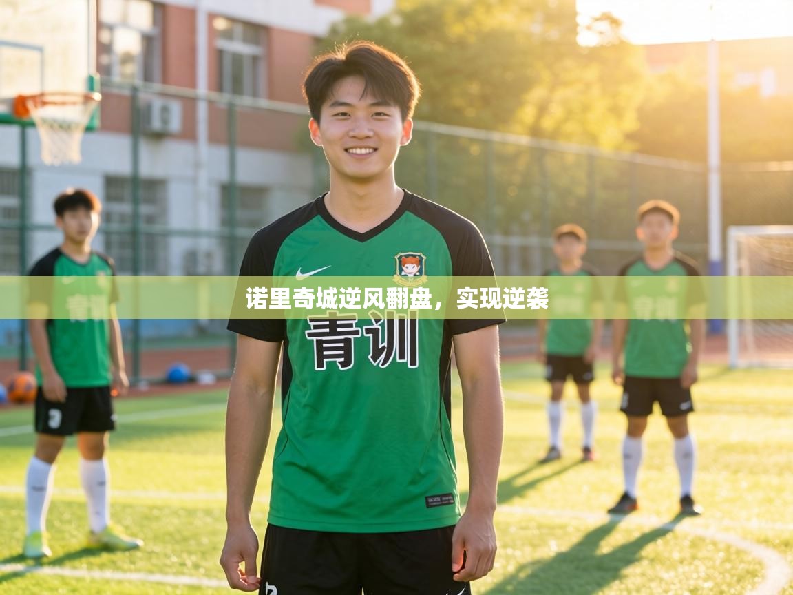 诺里奇城逆风翻盘，实现逆袭